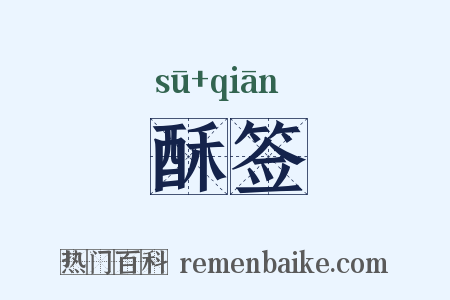 酥签是什么意思的图片